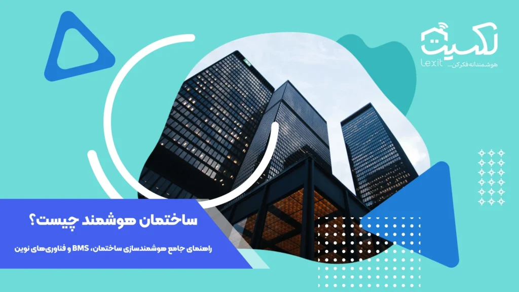 ساختمان هوشمند