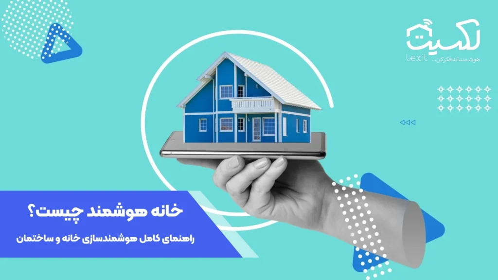 خانه هوشمند