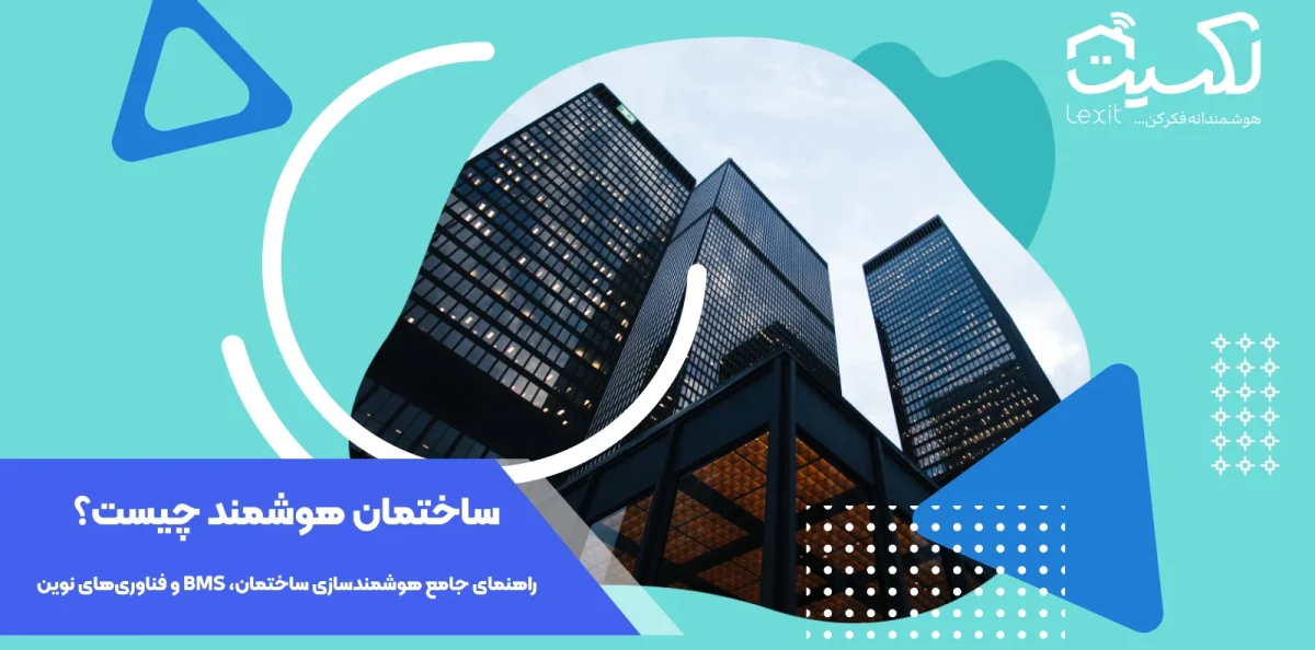 ساختمان هوشمند