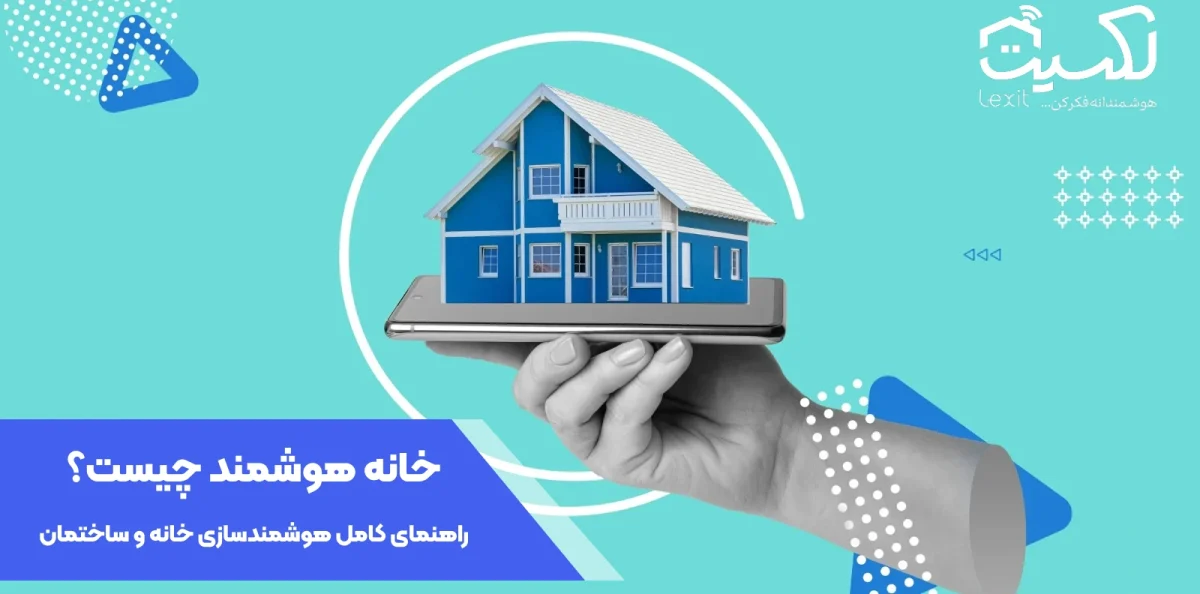 خانه هوشمند